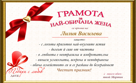 ограда Опитай те Подарък за 8 Март! Персонална грамота или сертификат, от Podarisliubov.com  | Grabo Mobile