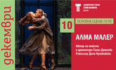 Представлението "Алма Малер" 10 Декември в ДТ "Стоян Бъчваров" - Варна