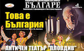 Спектакълът на Ансамбъл Българе "Това е България" на 24 Септември в Античен театър