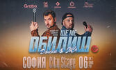 "Ще ме обидиш" - Stand-up Comedy Show на Донски и Жо на 6 Октомври, в City Stage - София