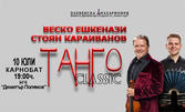 Плевенска филхармония представя: "Танго Classic" концерт на Веско Ешкенази и Стоян Караиванов - на 10 Юли в Читалище "Димитър Полянов", гр. Карнобат