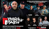 Гумени Глави "Звукът на нашите младини" и гости от Ъпсурт и R&B Records | Варна | 22 Mай | The Brick Port