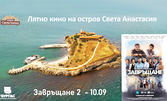 Лятно кино на Острова! Прожекция на филма "Завръщане 2" на 10 Септември на остров Света Анастасия, с транспорт от Бургас