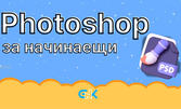 Онлайн курс "Photoshop за начинаещи" с неограничен достъп