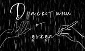 Пиесата "Драскотини от дъжда" - на 22 Май, на Арт Сцена Шипка
