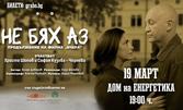 "Не бях аз" - продължение на филма "Вчера" на 19 Март, в Дом на Енергетика - Козлодуй