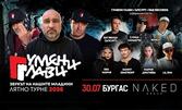 Гумени Глави "Звукът на нашите младини" и гости от Ъпсурт и R&B Records | Бургас | 30 Юли | NΛKED Beach