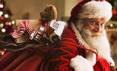 Посещение на Дядо Коледа на адрес на клиента или в детска градина, с включена програма и поднасяне на подарък