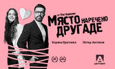 Постановката "Място, наречено другаде" на 20 Август, в Naked Beach Bar, Бургас