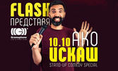 Stand-up Comedy Special "Ако искаш" с Флаш на 10 Октомври, в Клуб Грамофон