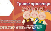 Български музикални празници "Емил Чакъров 24" и Държавна опера Бургас представят музикалната комедия за деца "Трите прасенца - Пиф, Паф, Пуф" на 31 Юли, в Летен театър - Бургас