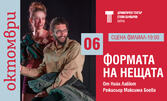 Спектакълът "Формата на нещата" на 6 Октомври, на Сцена Филиал, Варна