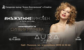 Моноспектакълът на Силвия Лулчева "Мъжът ми е виновен" - на 12 Ноември в Aura by Bamboo RestoClub, София