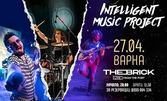 Нека бъде рок: Концерт на Intelligent Music Project на 27 Април, в The Brick Port