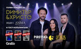 Големият концерт на Димитър & Христо заедно с АНИМА и гост изпълнители: 27 Ноември, в Pirotska 5 Event Center