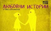 Комедията "Любовни истории" от Иво Сиромахов - на 15 Юни