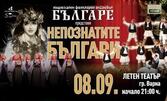 Премиерният спектакъл на Ансамбъл "Българе" - "Непознатите българи" на 8 Септември, в Летен театър - Варна