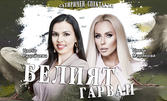 Цвети Радойчева и Цвети Маринова в сатиричната пиеса "Белият гарван" - на 17 Март