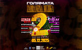Голямата Zabranena muzika 2: Adnan Beats, Miss Bashful & DBBD and many more на 5 Декември, в Inter Expo Center