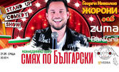 Stand-up шоуто "Смях по български" с водещ Георги Николов-Жорони на 21 Септември