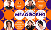 Комедийният мюзикъл "Мелофобия" с Милица Гладнишка, Милена Маркова-Маца, Иван Велчев и Никеца, на 31 Октомври в Théatro отсам канала