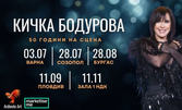 50 години на сцена: Кичка Бодурова с юбилеен концерт - на 28 Юли, в Амфитеатър - Созопол