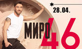 Станете част от премиерата на първия сборен албум на Миро - "46", на 28 Април в Pirotska 5 Event Center