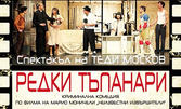 Пожелахте отново! Комедията "Редки тъпанари" с Мая Новоселска и Явор Бахаров на 2 Септември, в Дом на културата "Борис Христов"