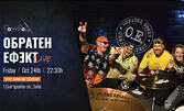 Обратен Ефект Live на 24 Октомври, в Клуб Rock'n'rolla