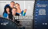 Авторският спектакъл на Орлин Дяков "За първи път" на 29 Октомври, в Aura by Bamboo RestoClub