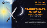 Операта "Вълшебната флейта" - на 28 Май на Основна сцена в Държавна опера - Варна