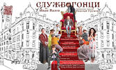 Комедията "Службогонци" на 25 Октомври, в Драматично-куклен театър "Иван Радоев"