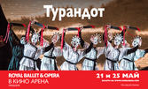 Кино Арена West Mall - София представя прожекция на операта "Турандот" на 21 или 25 Май