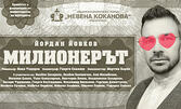 Комедията "Милионерът" от Йордан Йовков на 30 Септември, в Драматичен театър "Боян Дановски" - Перник