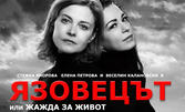 Постановката "Язовецът" или "Жажда за живот" по Емилиян Станев - на 30 Май, в Нов театър НДК