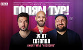 "Голям тур!" с Капитана, Кючуков и Донски в Созопол - на 19 Юли в Амфитеатъра