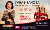 Юбилеен концерт-спектакъл на Гуна Иванова на 31 Октомври, в Зала 1 на НДК