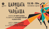 Оперетата "Царицата на чардаша" - на 13 Октомври в Държавна опера - Варна