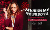 "Мъжки му ти работи" с Йоанна Темелкова, плюс подарък книга - на 14 Май, в Клуб Rock'n'Rolla