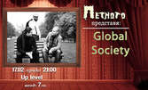 Концерт на Global Society на 17.02 или четене на "Старецът и морето" от Хемингуей с Добрин Досев на 18.02