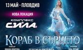 Световна премиера! Кораб в сърцето - леден театрален спектакъл по поезията на Христо Фотев, на 13 Май в Зала С.И.Л.А. - Пловдив