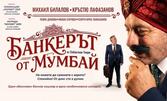"Банкерът от Мумбай" - гореща театрална премиера с Кръстю Лафазанов и Михаил Билалов - на 2 Ноември в Дом на културата "Борис Христов", Пловдив