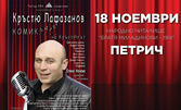 Спектакълът "КОМИКадзе на КРЪСТЮпът" на 18 Ноември в Читалище "Братя Миладинови", Петрич