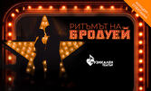 Концерт-спектакълът "Ритъмът на Бродуей" на 14 Ноември, в Музикален театър "Стефан Македонски"