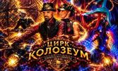 Цирк Колозеум