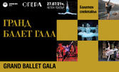 Балетният спектакъл "Гранд Балет Гала" на 27 Юли по хореография и режисура на Сергей Бобров, в Летен театър - Варна