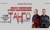 Плевенска филхармония представя: "Танго Classic" - концерт на Веско Ешкенази и Стоян Караиванов на 11 Юли, в Читалище "Просвета 1888", Поморие