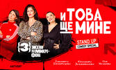 Stand-up шоуто "И това ще мине" - на 30 Юли в Naked Beach Bar