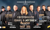 Концерт на Плевенска филхармония и Хилда Казасян "Световното кино в музика" на 11 Юли, в Спортна зала "Добротица"