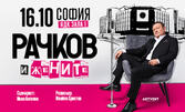 Рачков и жените